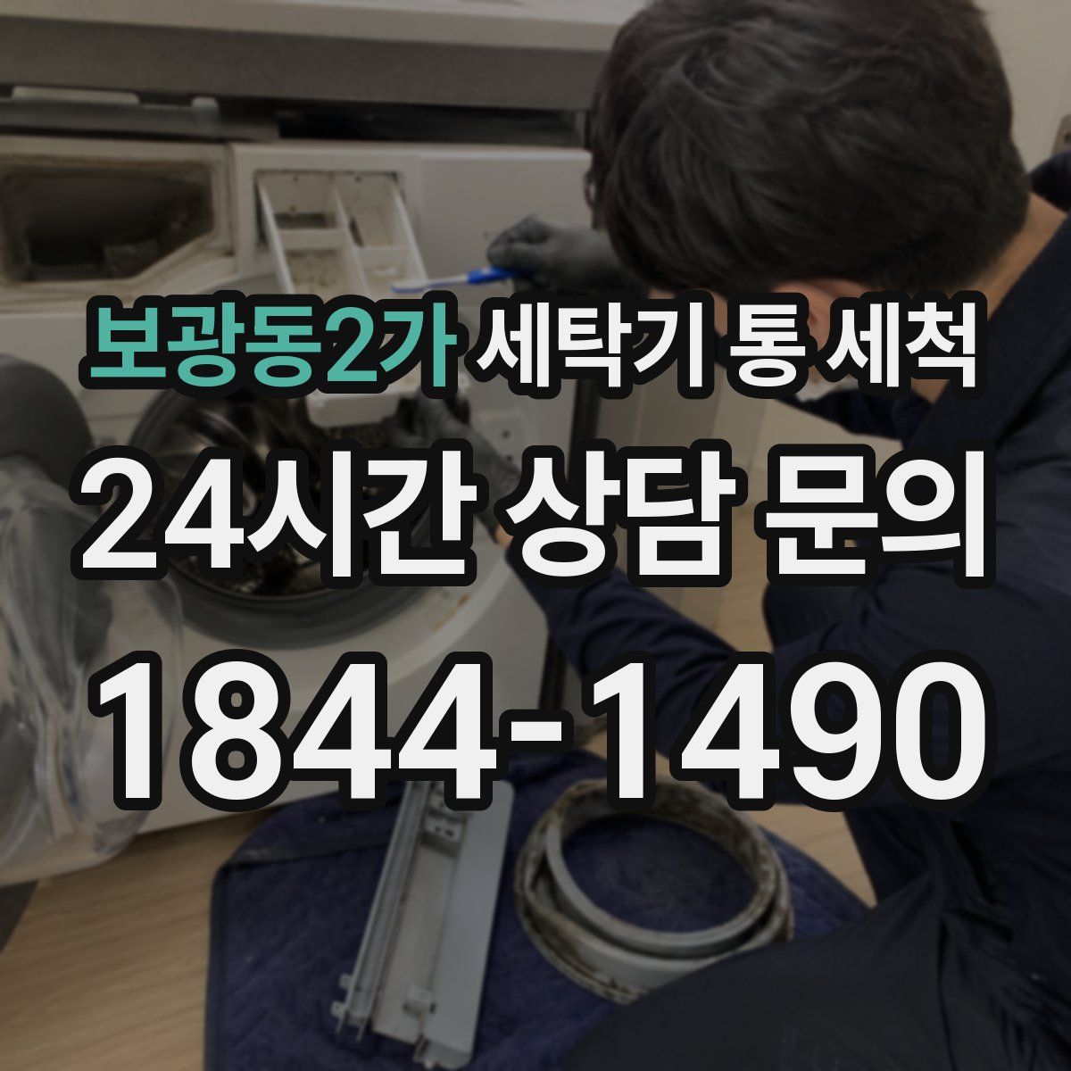 보광동2가 세탁기 통 세척