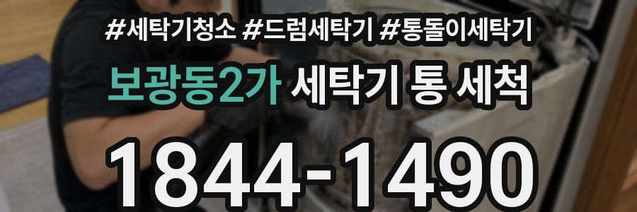보광동2가 세탁기 통 세척
