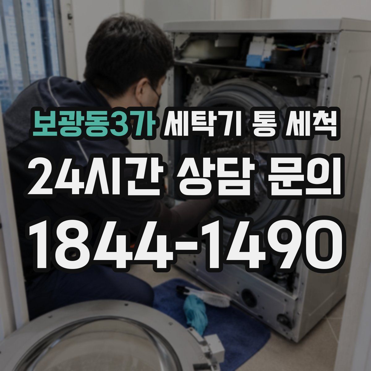 보광동3가 세탁기 통 세척