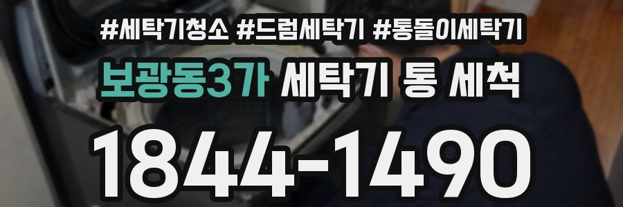 보광동3가 세탁기 통 세척