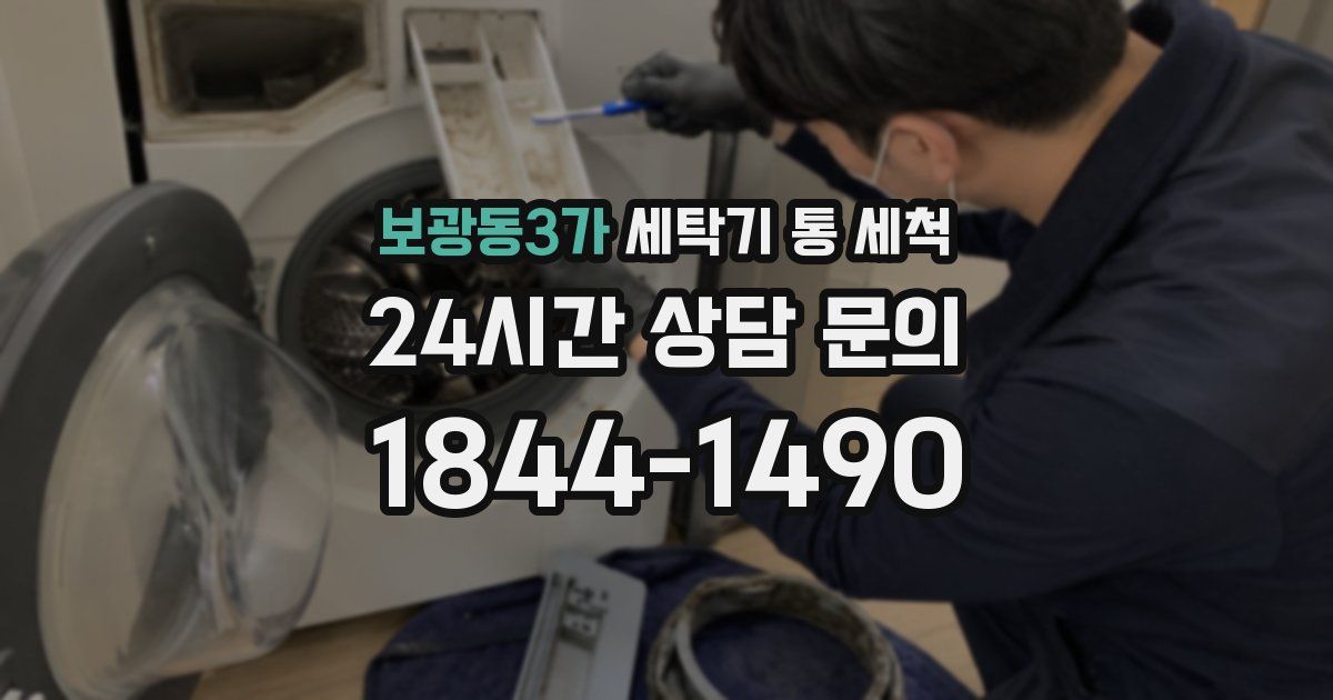 보광동3가 세탁기 통 세척