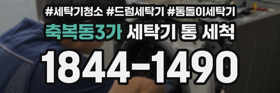 축복동3가 세탁기 통 세척