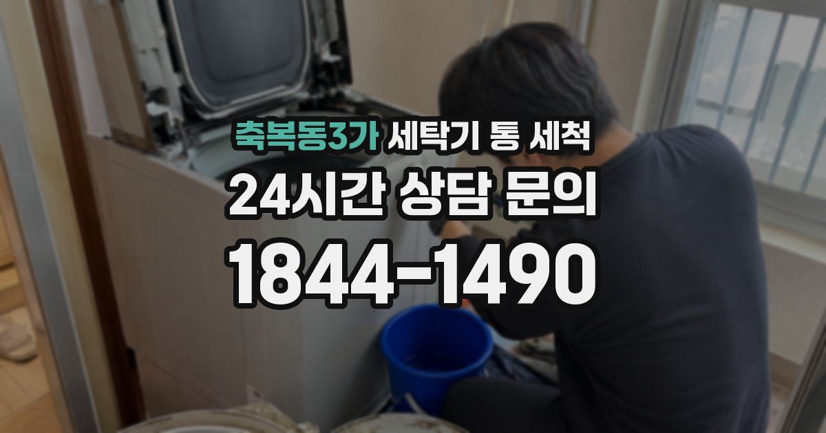 축복동3가 세탁기 통 세척