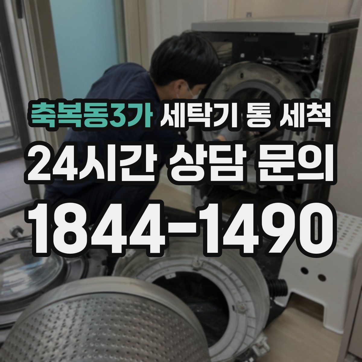 축복동3가 세탁기 통 세척