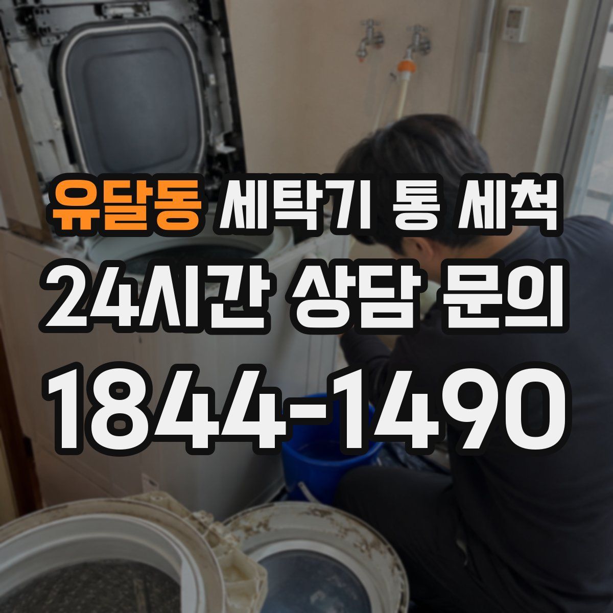유달동 세탁기 통 세척
