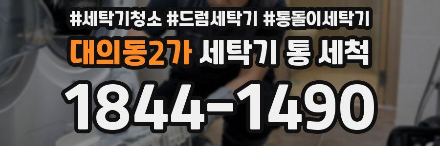 대의동2가 세탁기 통 세척