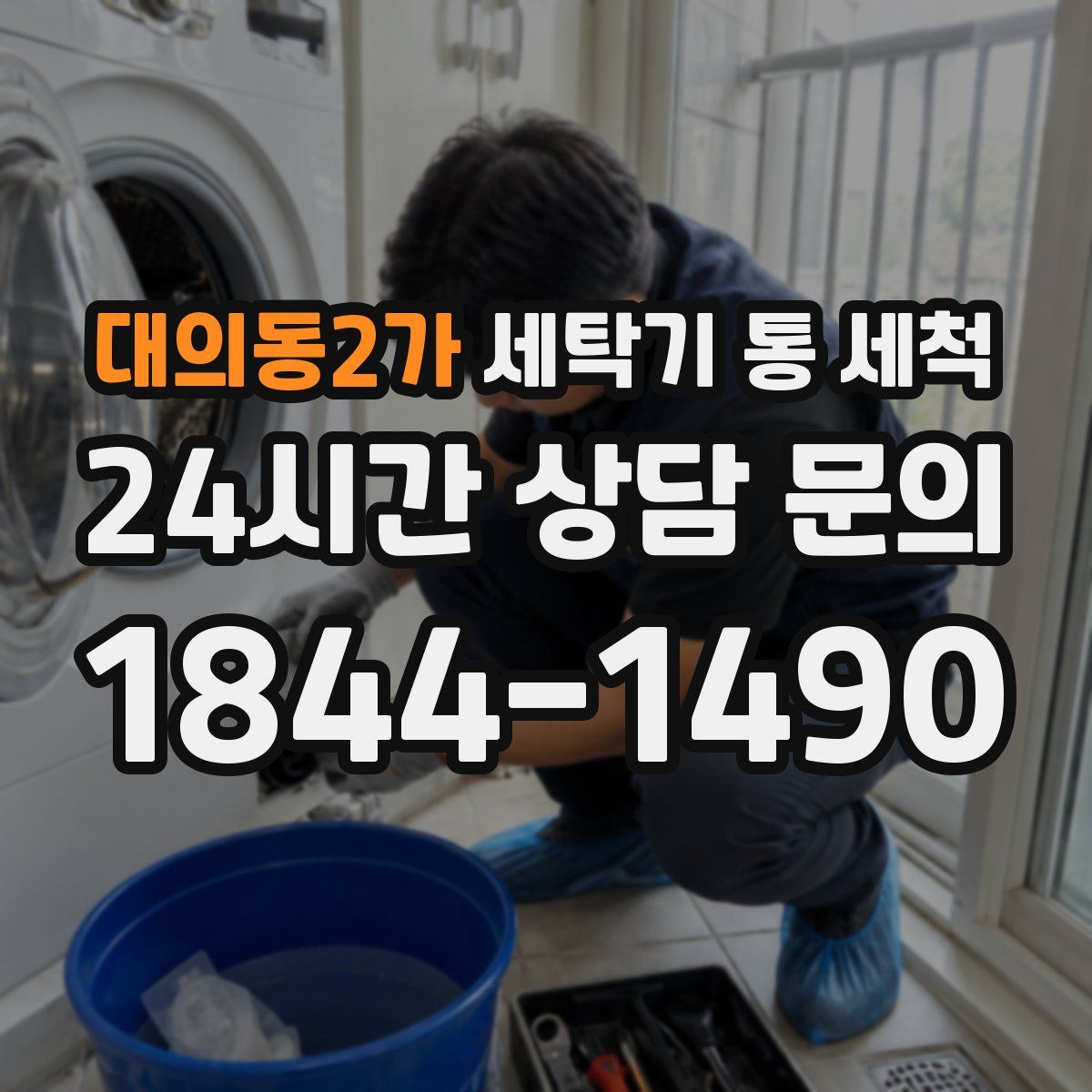 대의동2가 세탁기 통 세척