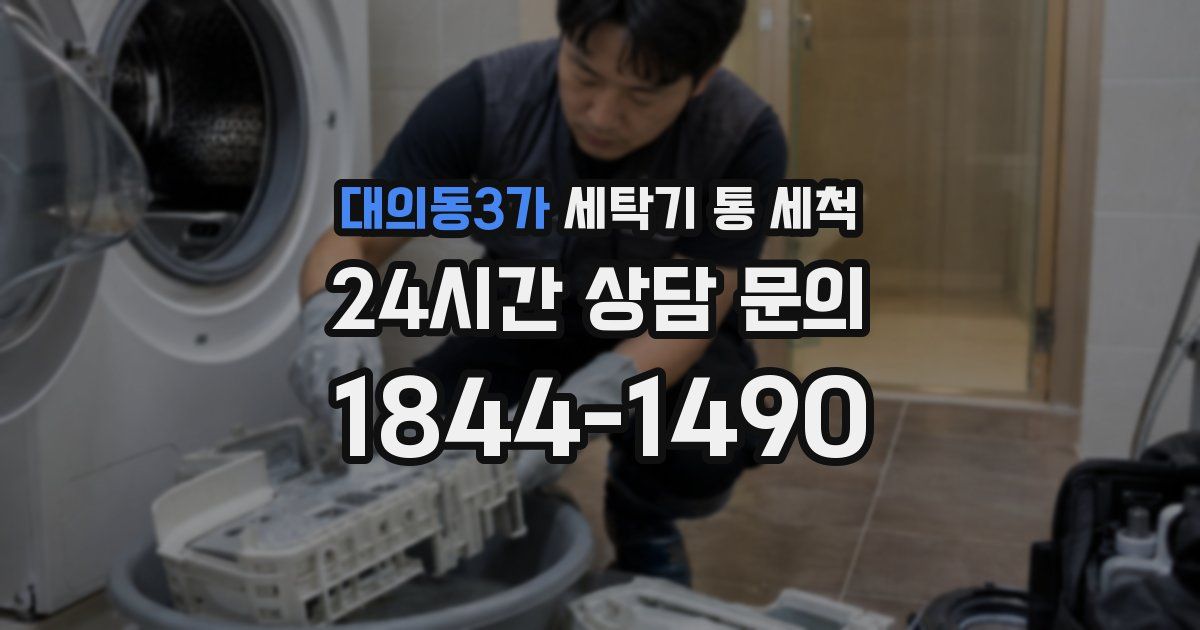대의동3가 세탁기 통 세척