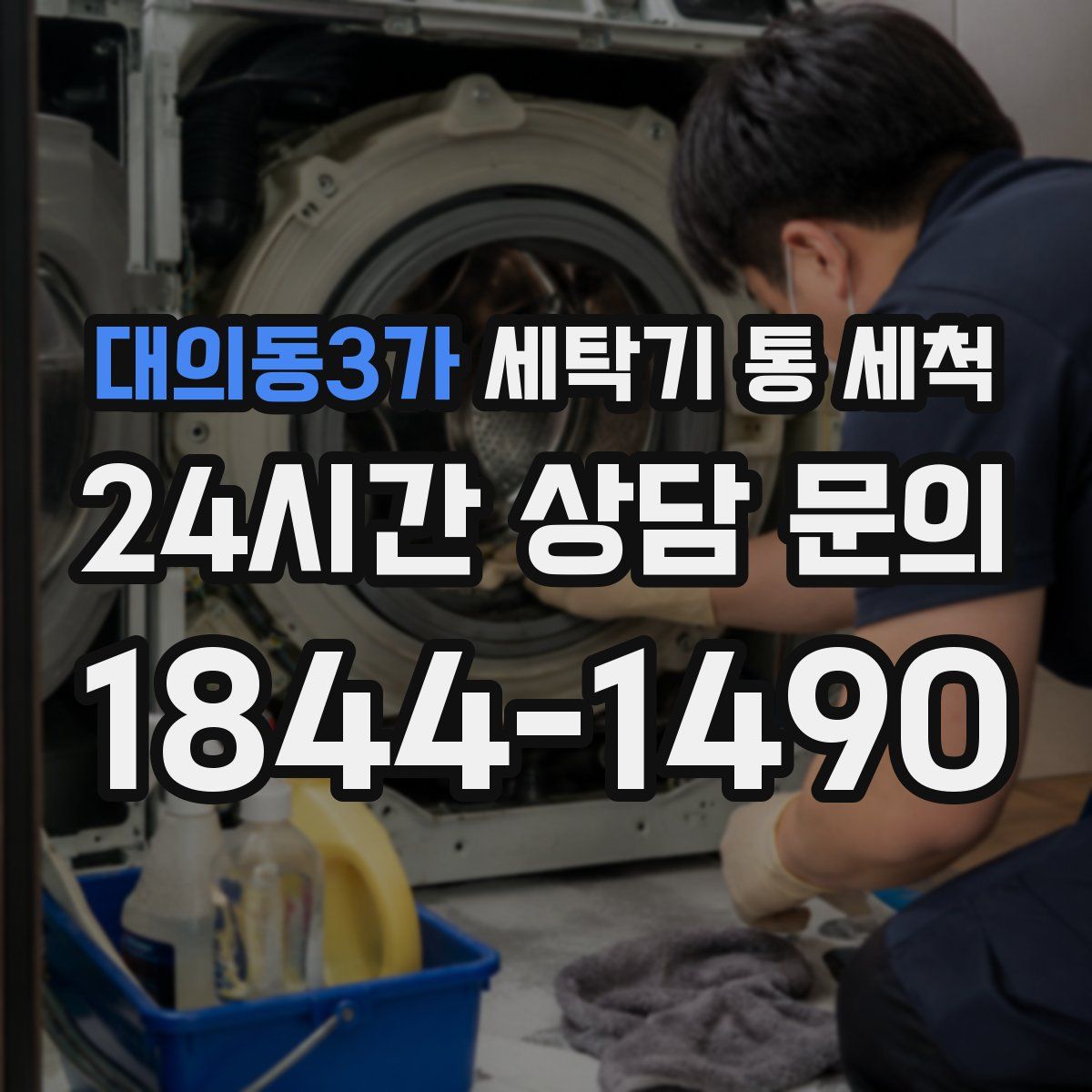 대의동3가 세탁기 통 세척