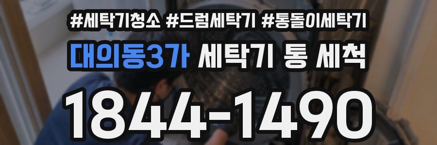 대의동3가 세탁기 통 세척