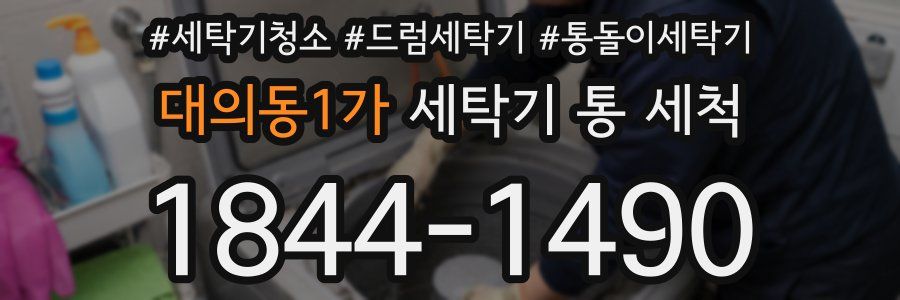대의동1가 세탁기 통 세척