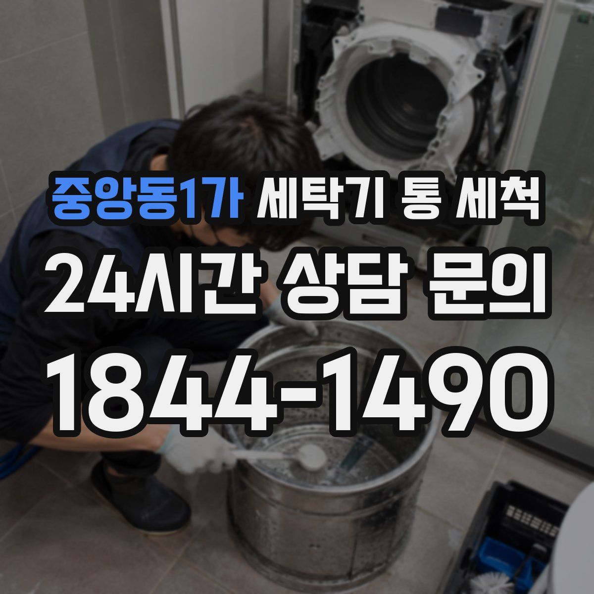 중앙동1가 세탁기 통 세척