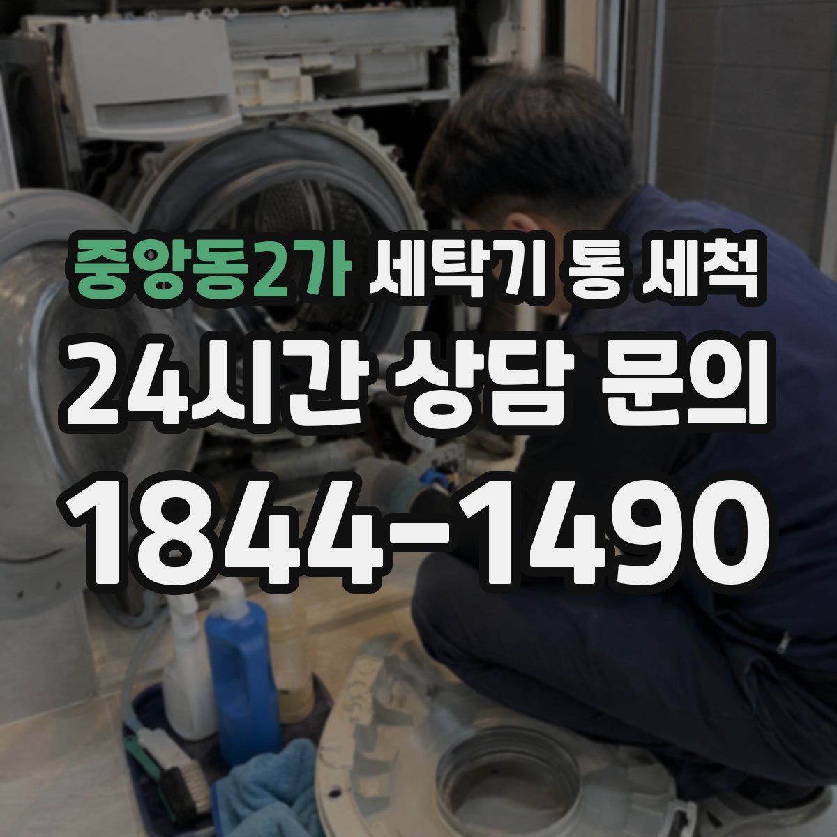 중앙동2가 세탁기 통 세척