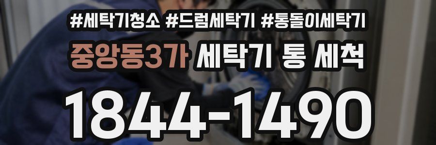 중앙동3가 세탁기 통 세척