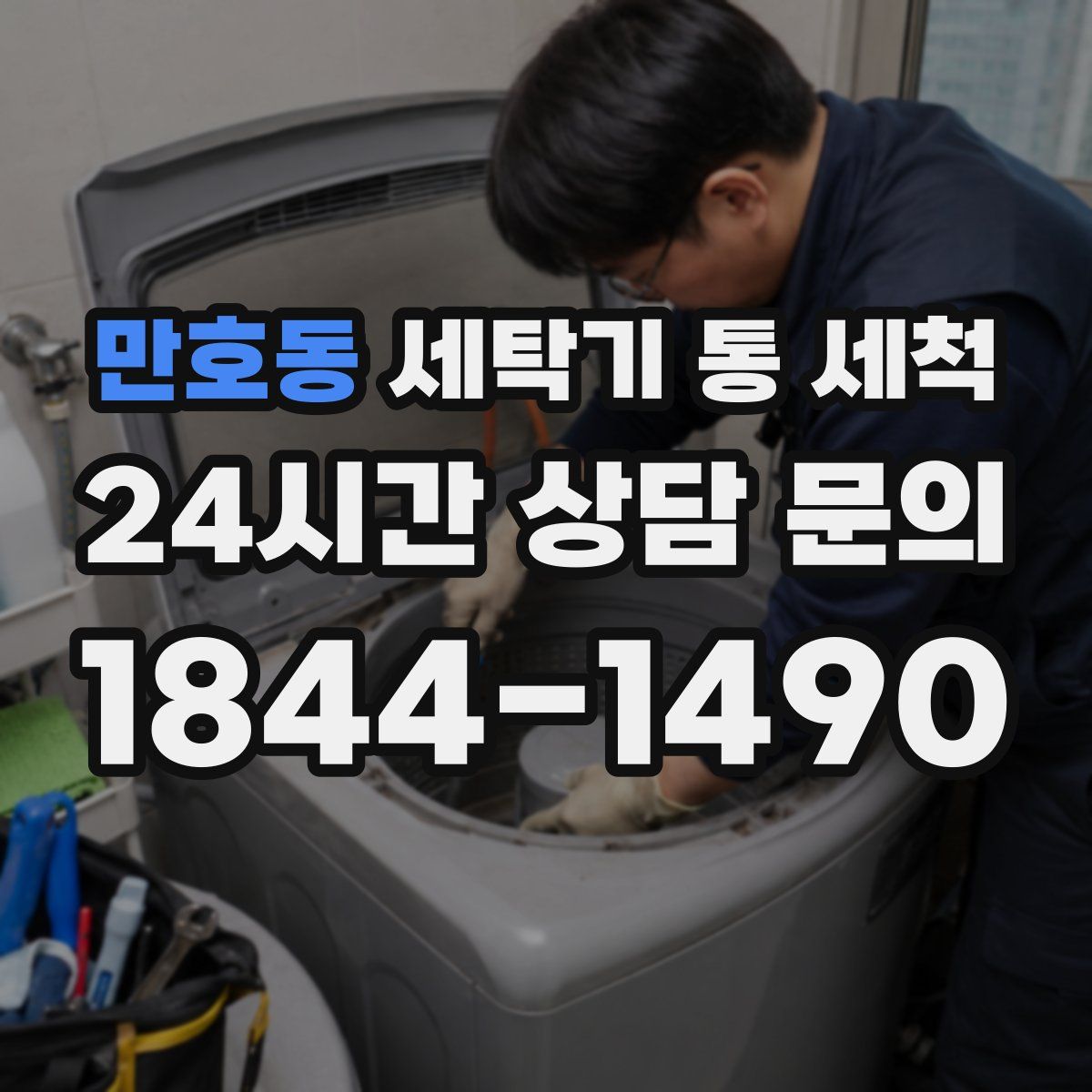 만호동 세탁기 통 세척