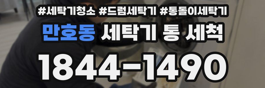 만호동 세탁기 통 세척