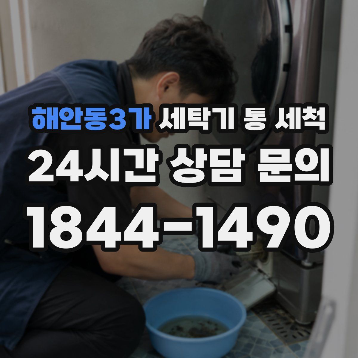 해안동3가 세탁기 통 세척