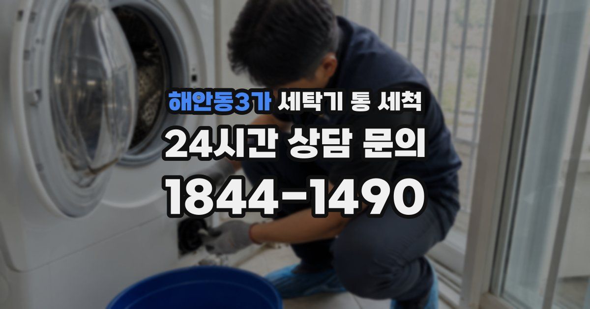 해안동3가 세탁기 통 세척