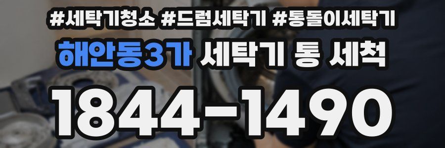 해안동3가 세탁기 통 세척