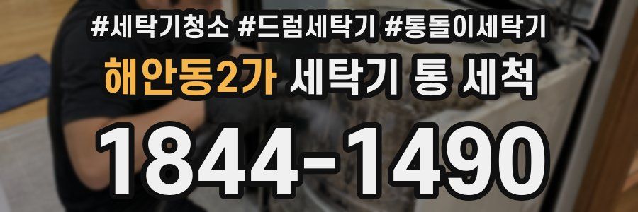 해안동2가 세탁기 통 세척