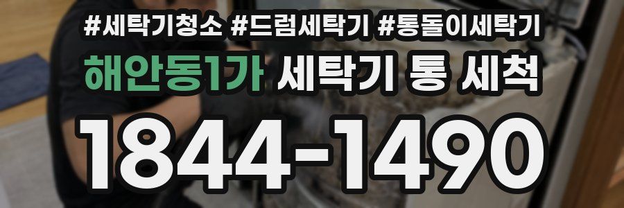 해안동1가 세탁기 통 세척