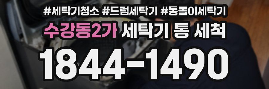 수강동2가 세탁기 통 세척