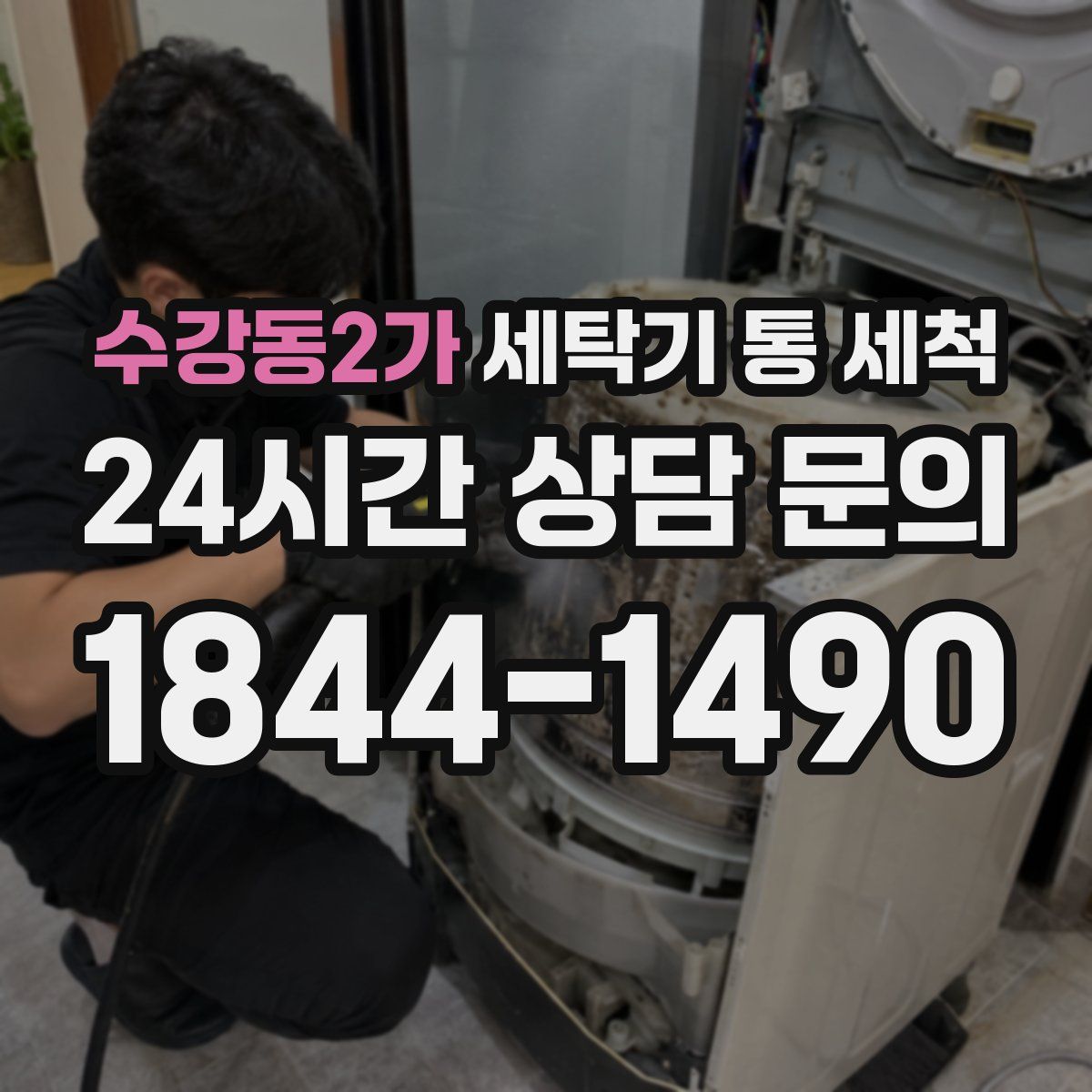 수강동2가 세탁기 통 세척
