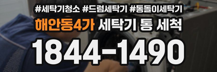 해안동4가 세탁기 통 세척