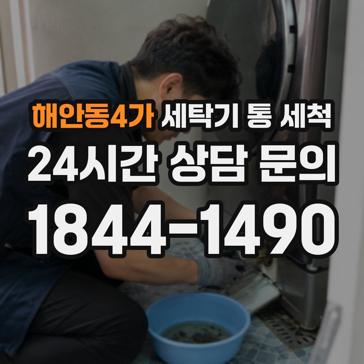 해안동4가 세탁기 통 세척