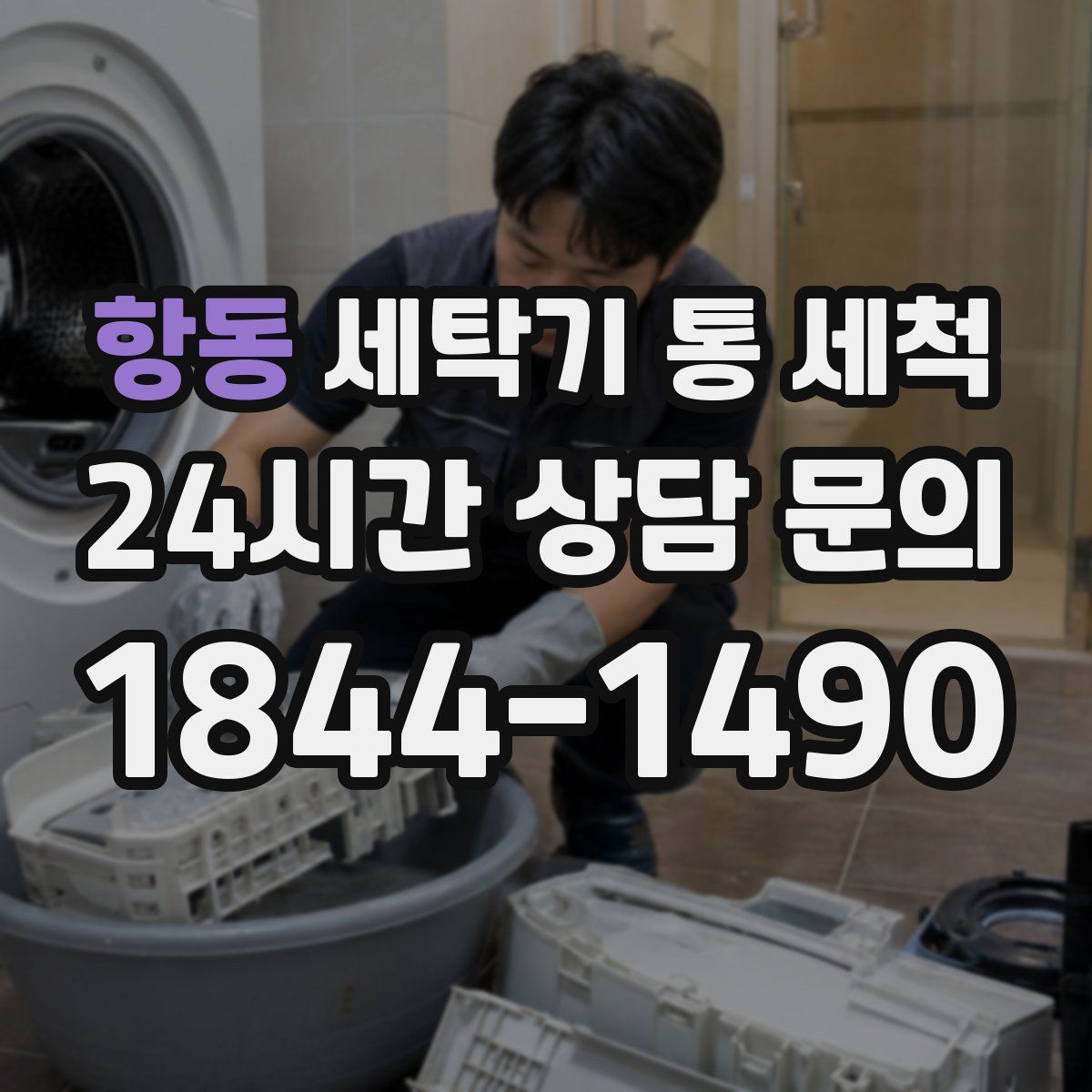 항동 세탁기 통 세척