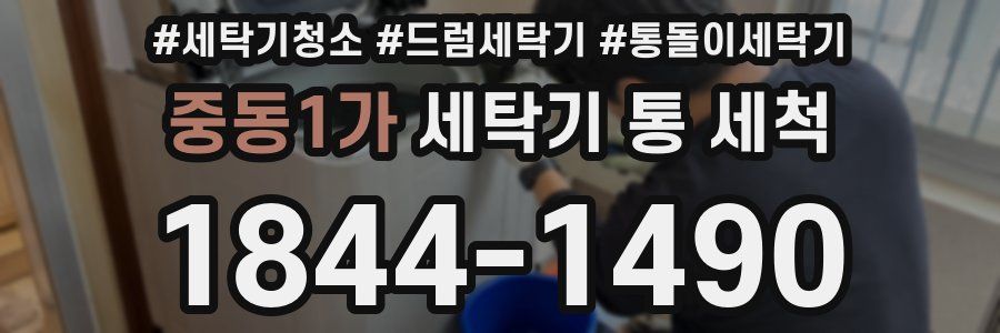 중동1가 세탁기 통 세척