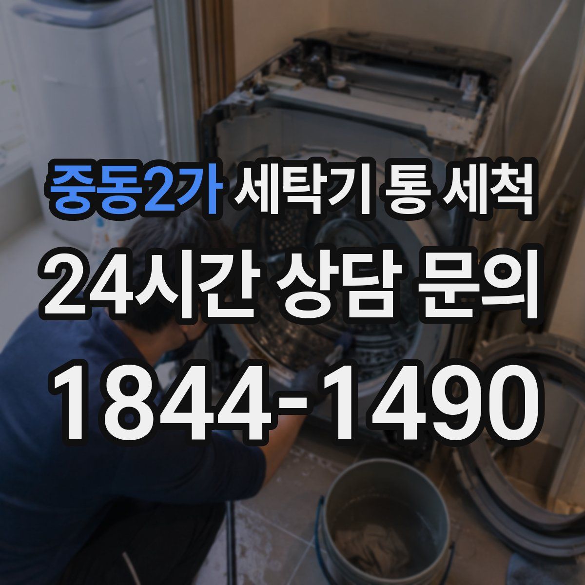 중동2가 세탁기 통 세척