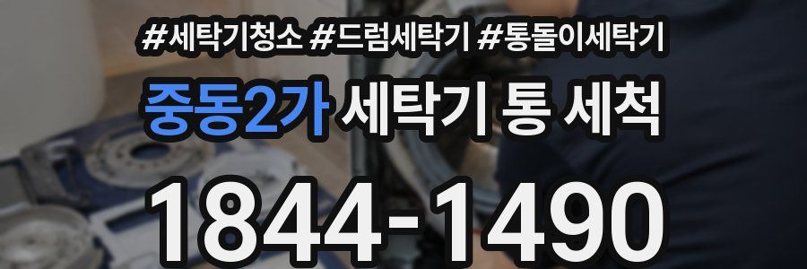 중동2가 세탁기 통 세척