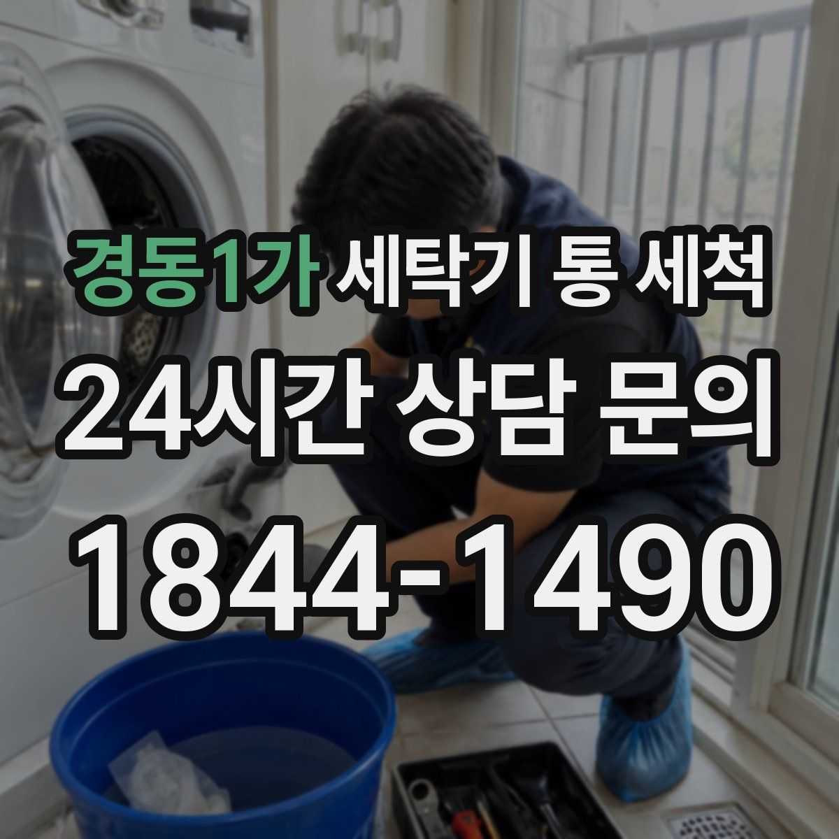 경동1가 세탁기 통 세척