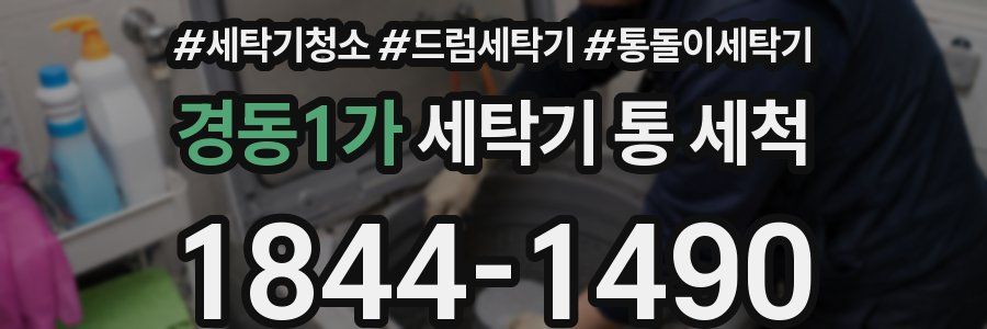 경동1가 세탁기 통 세척