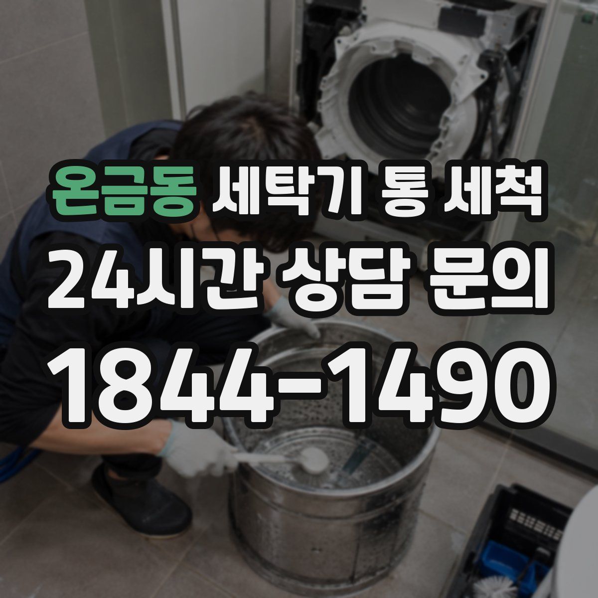 온금동 세탁기 통 세척