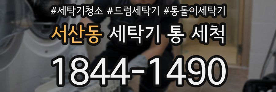 서산동 세탁기 통 세척