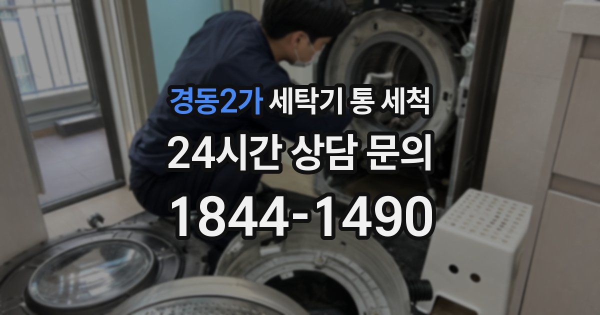 경동2가 세탁기 통 세척