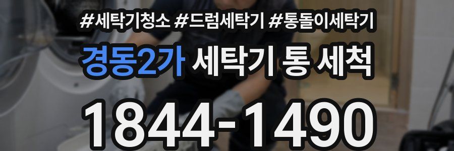 경동2가 세탁기 통 세척