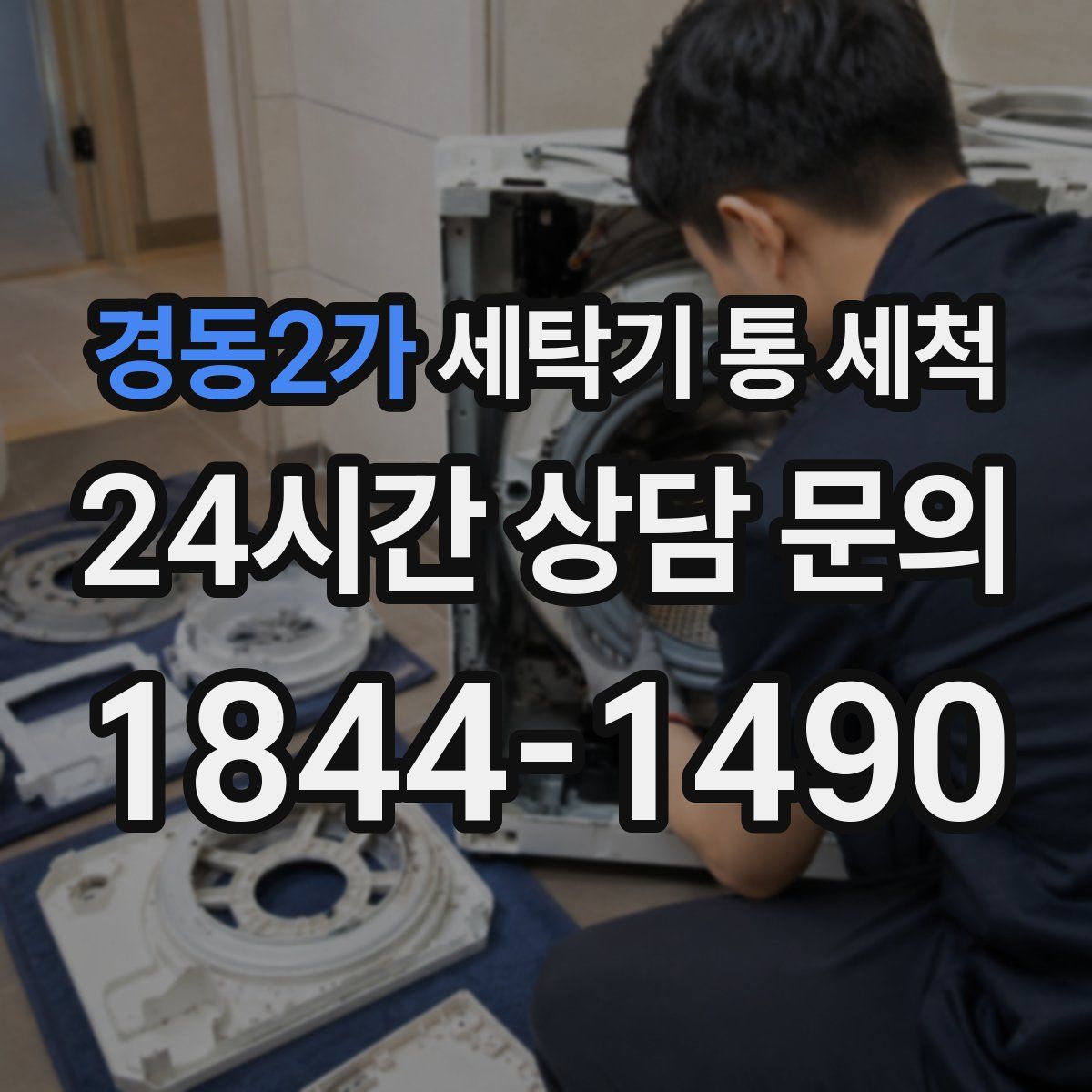 경동2가 세탁기 통 세척