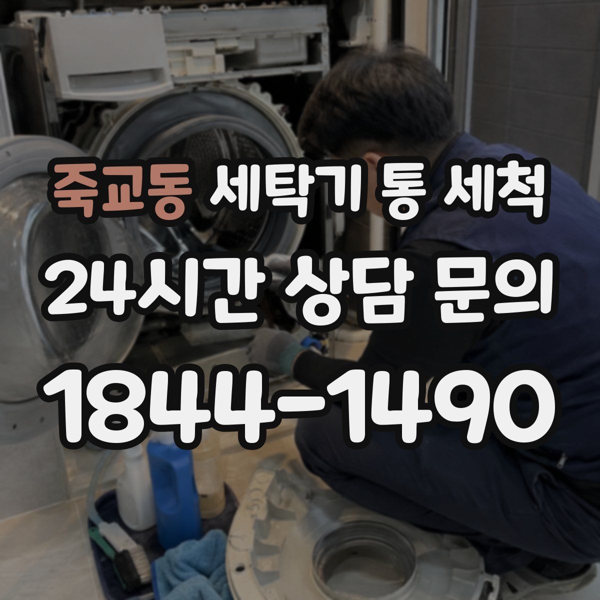 죽교동 세탁기 통 세척