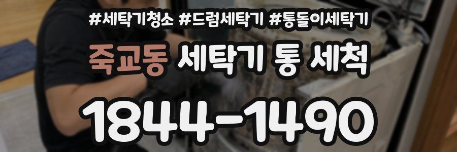 죽교동 세탁기 통 세척