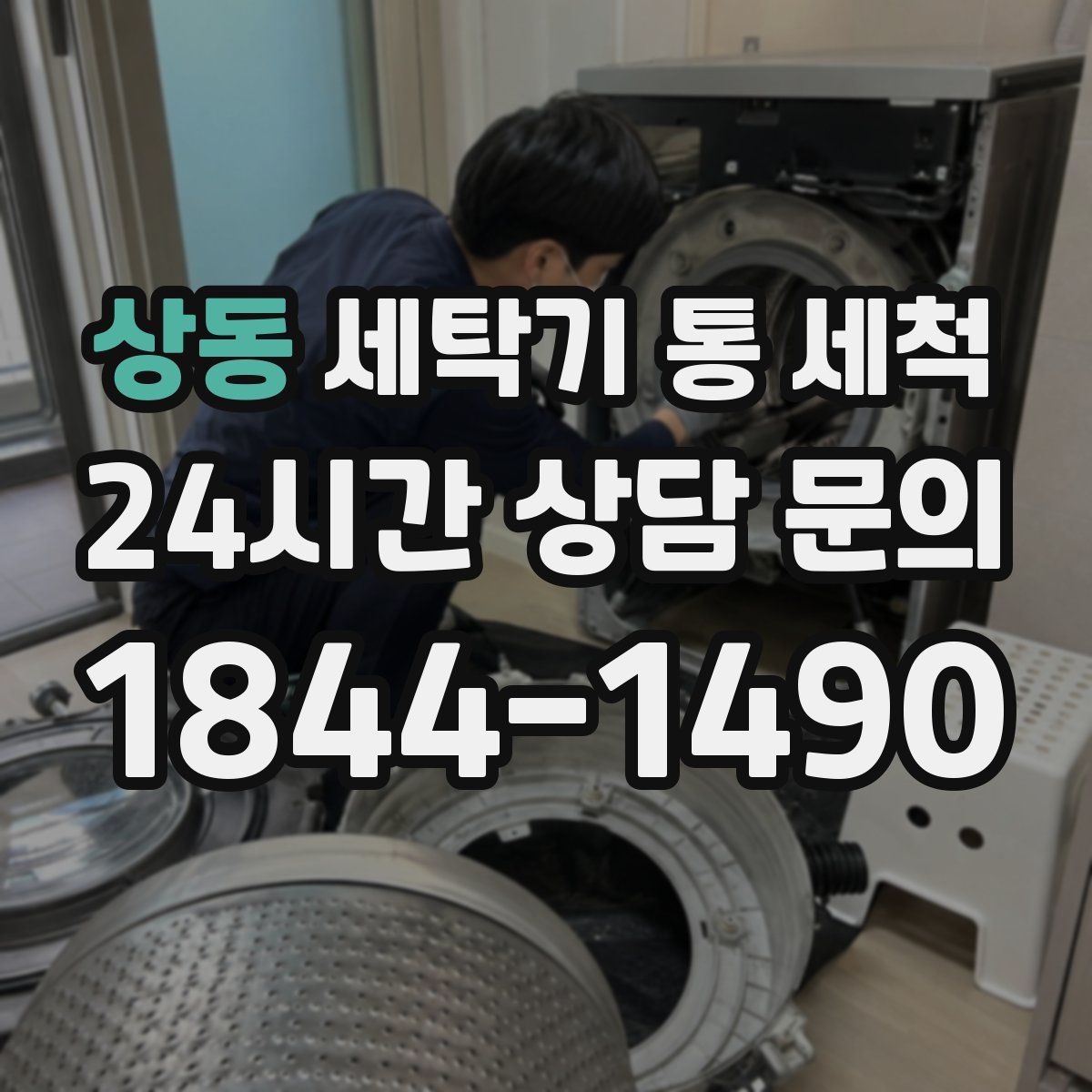 상동 세탁기 통 세척