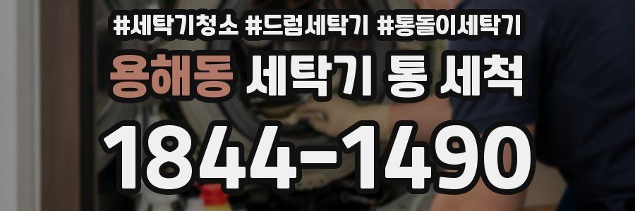 용해동 세탁기 통 세척