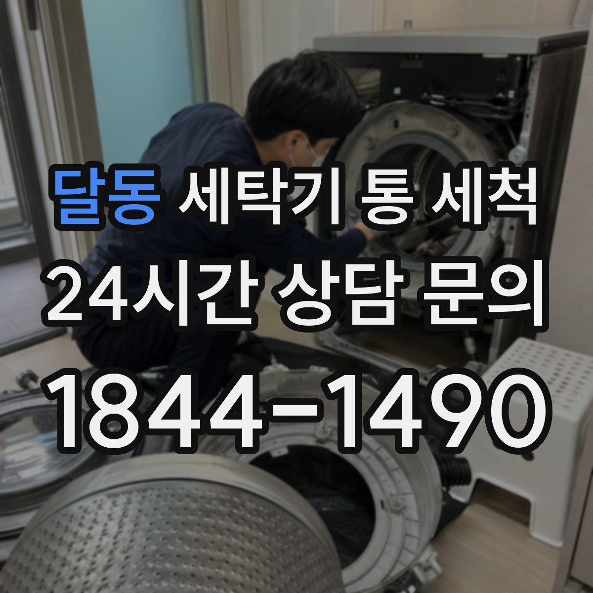 달동 세탁기 통 세척