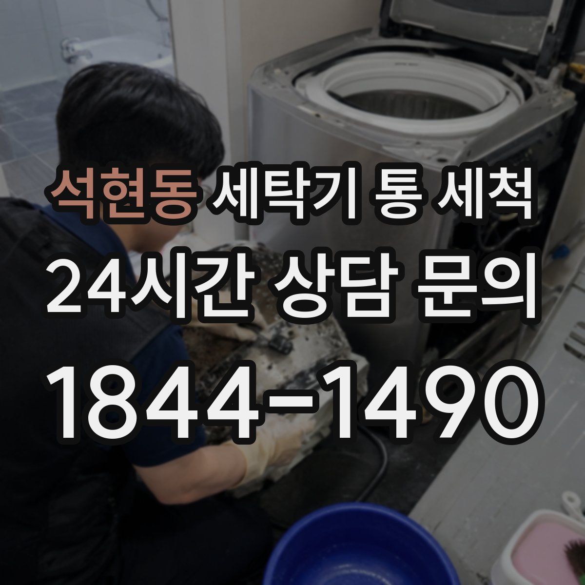 석현동 세탁기 통 세척