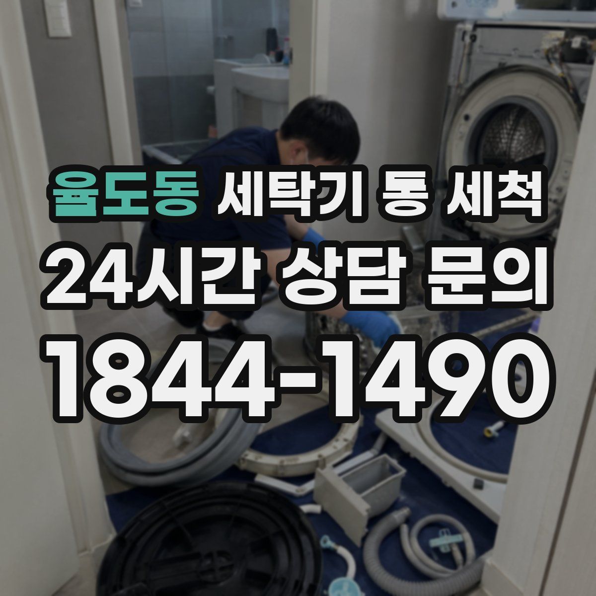 율도동 세탁기 통 세척