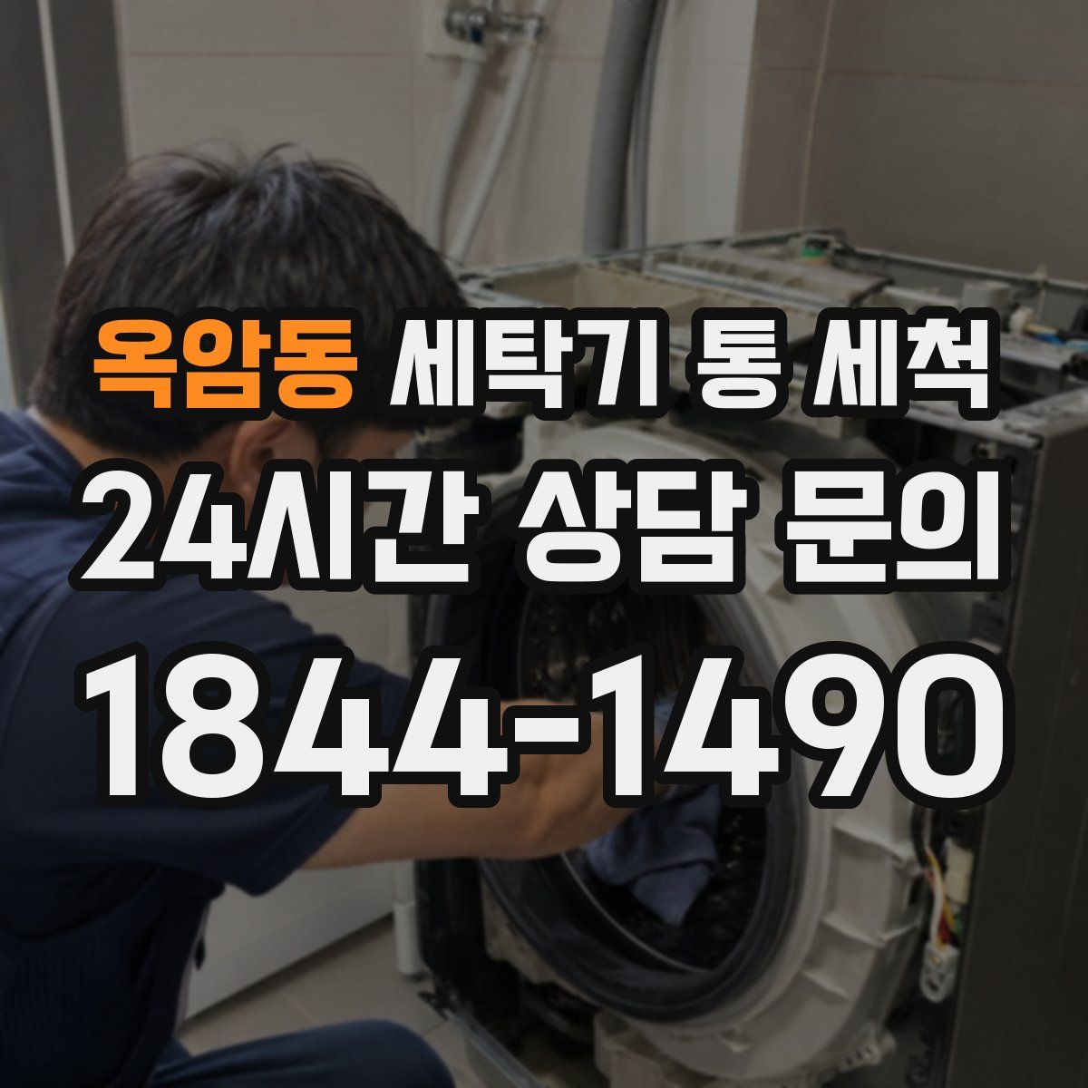 옥암동 세탁기 통 세척
