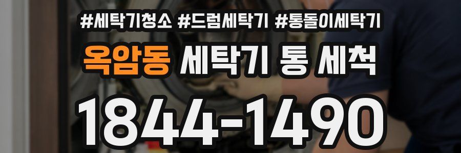 옥암동 세탁기 통 세척