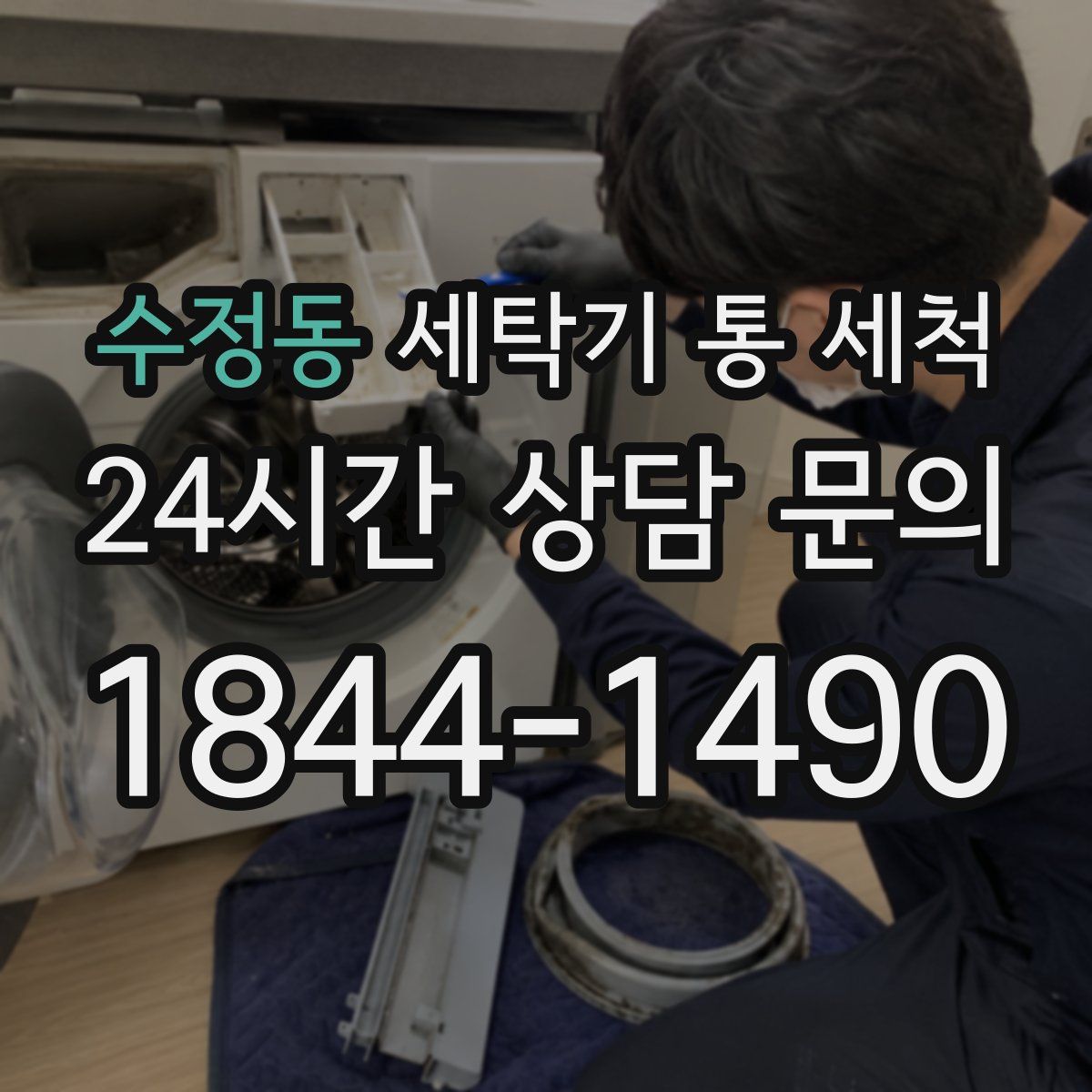 수정동 세탁기 통 세척